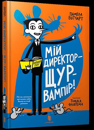 Мій директор — щур-вампір! памела бутчарт