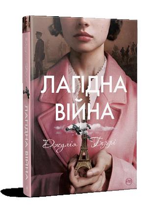 Лагідна війна. беррі дж.