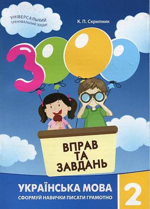 3000 вправ та завдань. українська мова 2 кл. к.п.скрипник