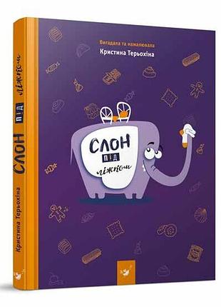 Слон під ліжком.терьохіна