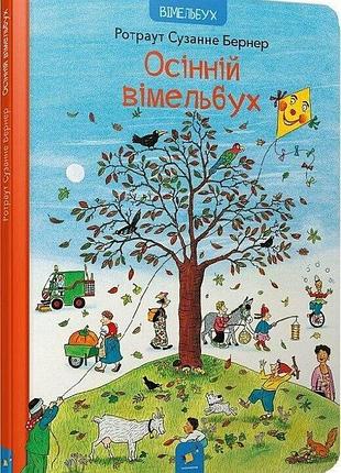 Вімельбух осінній вімельбух. бернер