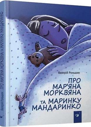 Про мар’яна морквяна та маринку мандаринко. валерій роньшин