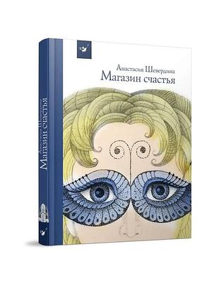Магазин счастья шевердина (рос)