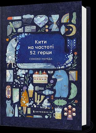 Кити на частоті 52 герци. соноко мачіда