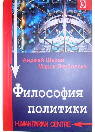 Философия политики. шахай а.