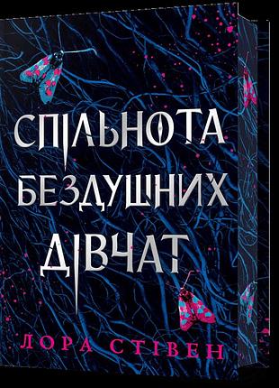 Limited edition спільнота бездушних дівчат.лора стівен