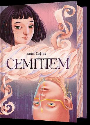 Семптем. анна софіна