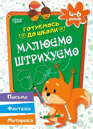 Готуємось до школи малюємо,штрихуємо 4-6років