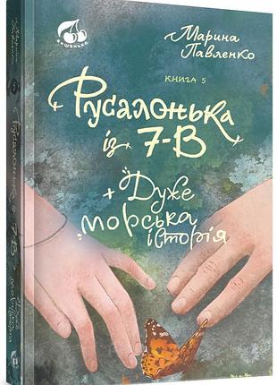 Русалонька із 7-в і дуже морська історія. кн.5. марина павленко
