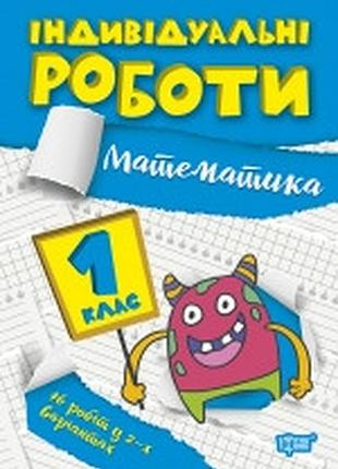 Індивідуальні роботи 1клас. математика