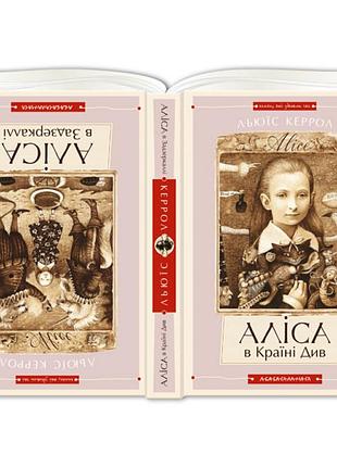 Аліса в країні див. льюїс керрол