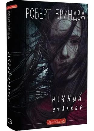 Нічний сталкер. роберт бриндза