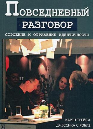 Повседневный разговор. строение и отражение идентичности. перев. с англ. трейси к., роблз дж. с.