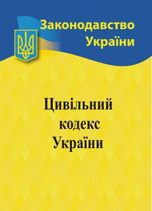 Цивільний кодекс україни