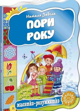 Пори року. малятко-розумятко. наталя забіла.