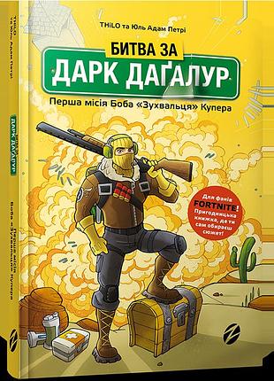 Fortnite. битва за дарк даґалур: перша місія боба «зухвальця» купера
