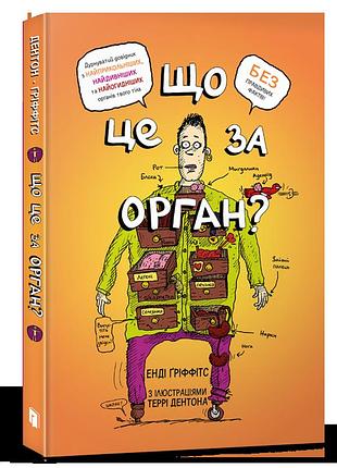 Що це за орган? дурнуватий довідник з анатомії твого тіла.енді ґріффітс