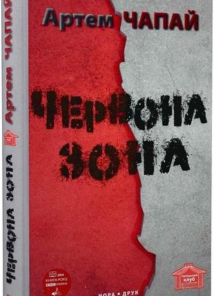 Червона зона. артем чапай
