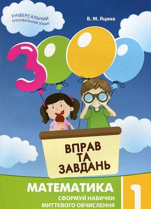 3000 вправ та завдань. математика 1 клас. в.м.яцина