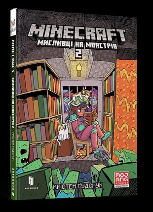 Minecraft мисливці на монстрів.кн.2. крістен ґудснук