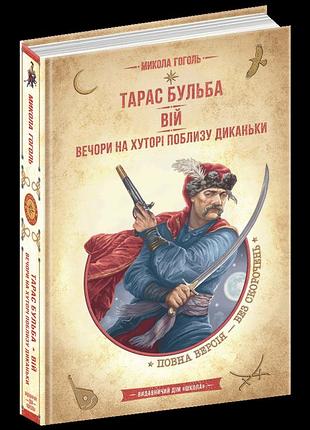 Тарас бульба. вій. вечори на хуторі поблизу диканьки. м. гоголь