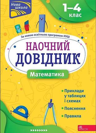 Наочний довідник. математика. 1–4 класи | ірина марченко
