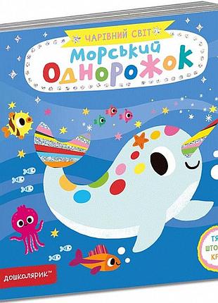 Морський однорожок. чарівний світ. василь федієнко.