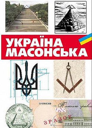 Україна масонська. віктор савченко