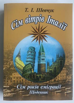 Сім вітрів італії. сім років еміграції. щоденник. тетяна шевчук
