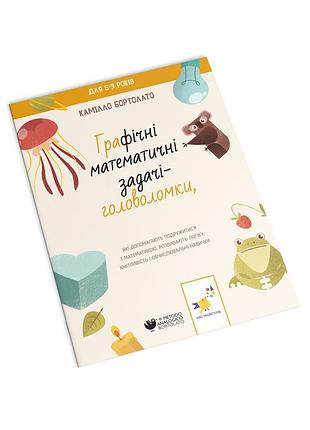 Графічні і математичні задачі-головоломки бортолато