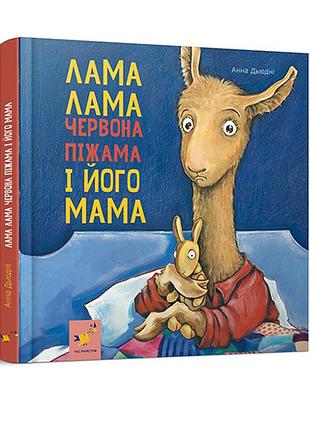 Лама лама і його мама. дьюдні