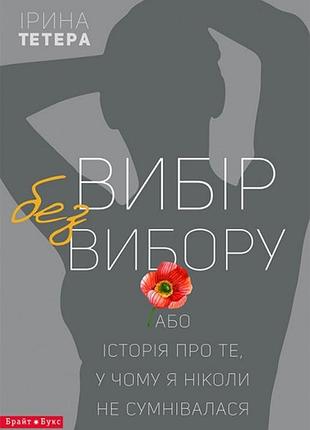 Вибір без вибору. ірина тетера