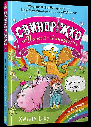 Свиноріжко! порося-єдиноріг. драконяча халепа. ханна шоу