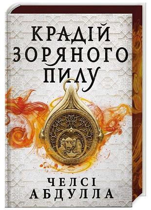 Limited edition.крадій зоряного пилу. челсі абдулла
