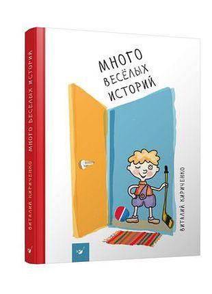 Много веселых историй. кириченко
