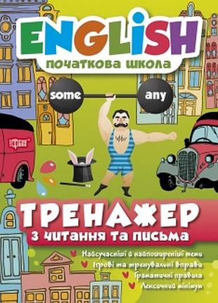English(початкова) тренажер з читання та письма