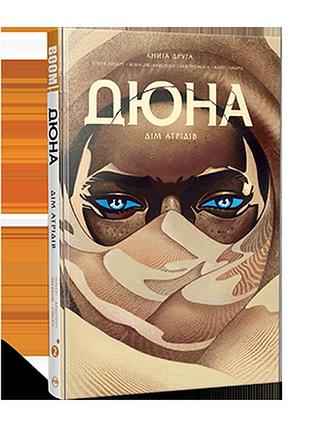 Дюна. дім атрідів. книга друга. герберт б.