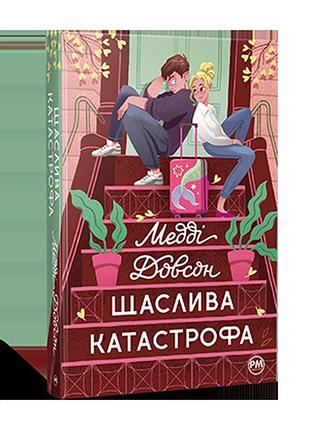 Щаслива катастрофа. довсон м.