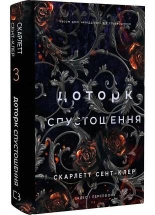 Гадес і персефона. книга 3: доторк спустошення. скарлетт сент-клер