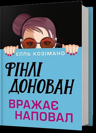 Фінлі донован вражає наповал. елль козімано