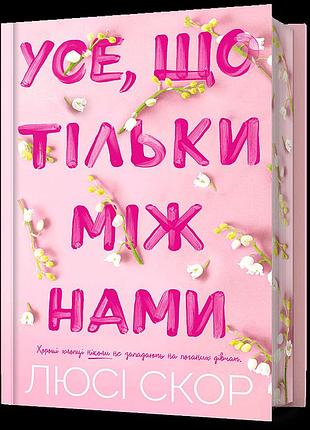 Limited edition усе, що тільки між нами. люсі скор