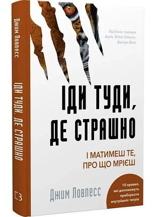 Іди туди, де страшно. і матимеш те, про що мрієш. джим ловлесс