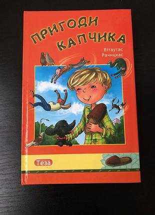Пригоди капчика. вітаутас рачіцкас