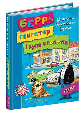Беррі, ганстер і купа клопотів. нова дит. книга. малгожата стрековська-заремба.