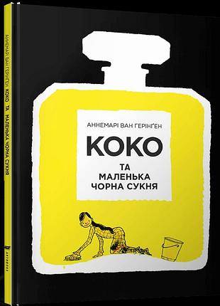 Коко та маленька чорна сукня (укр)