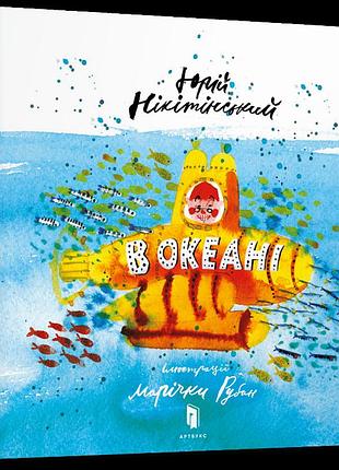 В океані.ю.нікітський (укр)