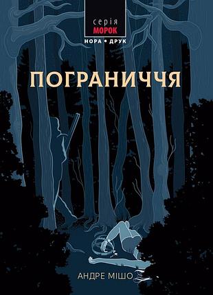 Пограниччя. андре мішо (морок)