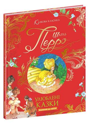 Улюблені казки. шарль перро