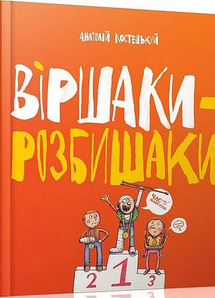 Віршаки-розбишаки. костецький