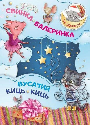 На добраніч! свинка -балеринка . вусатий киць-киць/ брак